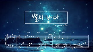 Sea of Star 별의바다  뉴에이지 피아노 연주 로맨틱브리즈Romantic Breeze  piano cover [upl. by Enileve]