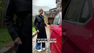 Как научить мужчину дарить подарки и цветы [upl. by Ines36]