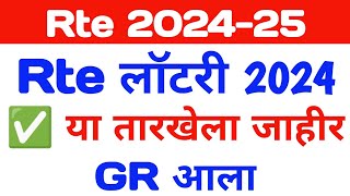 Rte Admission 202425  Rte Lottery Date  Rte 2024 Lottery Date  Rte Lottery तारीक [upl. by Nirual524]