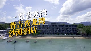 一览查龙湾，普吉岛海滩酒店。 [upl. by Siro]