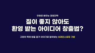 인키움TV 질이 좋지 않아도 환영 받는 아이디어 창출법 ㅣ 우화로 배우는 경영 전략 [upl. by Anairam701]