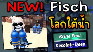 Fisch NEW อัพเดตใหม่ โลกใต้น้ำ Desolate Deep amp Brine Pool [upl. by Laing473]