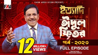 Ityadi  ইত্যাদি  Hanif Sanket  Eidulfitr episode 2023 [upl. by Mcginnis]