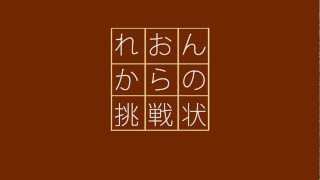 れおんからの挑戦状！アハ！ムービー（その８９ [upl. by Tellford]