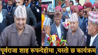 पूर्वराजा ज्ञानेन्द्र शाह रुपन्देहीमा यस्तो छ पुर्वराजाको कार्यक्रम gyanendra shah latest news [upl. by Dinan]