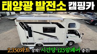 남는 전기로 전기차 충전까지하는 발전소 캠핑카입니다 캠핑캠핑카모터홈차박카라반농막이동주택태양광캠핑스타에어컨발전기전기차전기캠핑카스타렉스스타리아 [upl. by Tsai]