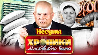 Несуны в СССР Хроники московского быта [upl. by Jemimah560]