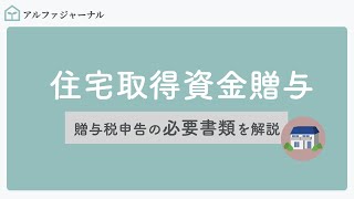 「住宅取得等資金贈与」の申告に必要な書類を解説 [upl. by Rexferd]