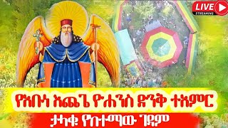 ቀጥታ ስርጭትከወይራ እጨጌ ዮሐንስተአምር ተመልከቱ [upl. by Weir427]