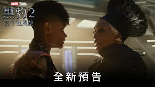 《黑豹2：瓦干達萬歲》全新預告 11月9日（三）搶先全美上映 [upl. by Haimerej]