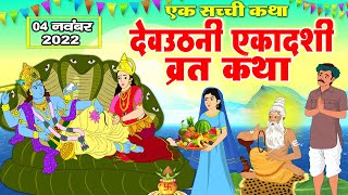 Dev Uthani Ekadashi Ki Katha  देवउठनी एकादशी व्रत कथा  Dev Uthani Ekadashi Ki Kahani 2022 [upl. by Hteik418]