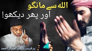 Professor Dr Israr Ahmed  Allah Sy mango or phir dekho [upl. by Abigael]