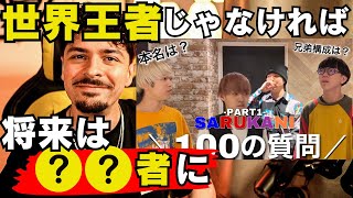 【COLAPSリアクション】SARUKANIの100の質問に世界王者もチャレンジ PART 1！そして今回はなんと日本語で挑みました👏翻訳もういらないです！笑 [upl. by Ikilisav]