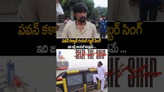 పవన్ కళ్యాణ్ రియల్ గబ్బర్ సింగ్  Pawan Kalyan Seized The Ship At Kakinada Port  Janasena  AC [upl. by Hamnet377]