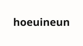 How to pronounce hoeuineun  회의는 The meeting is in Korean [upl. by Beshore517]