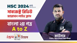 HSC 2024 বাংলা ২য় পত্র A to Z সাবজেক্ট রিভিউ ক্লাস  Bangla Suggestion 2024  UDVASH [upl. by Nevi]