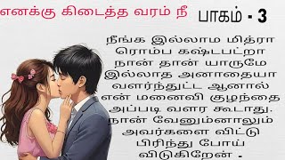 நீ எனக்கு கிடைத்த வரம் பாகம்  3 [upl. by Ganny489]