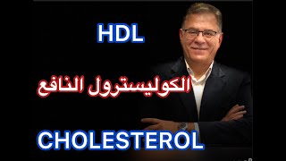 HDL cholesterol الكوليسترول الجيد [upl. by Tabitha725]