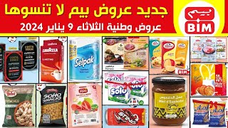 جديد هميزات و عروض بيم الوطنية ليوم الثلاثاء 9 يناير 2024 Catalogue BIM Du mardi 9 janvier [upl. by Nona]