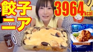 MUKBANG Gyoza  Lasagna  Easiest and Yummiest Recipe Ever meet the yummy Gyozagna [upl. by Hayn632]