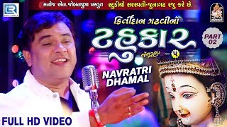 Kirtidan Gadhvi No Tahukar 5  Non Stop Garba  Part 02  FULL VIDEO  NAVRATRI GARBA  RDC Gujarati [upl. by Tolley638]