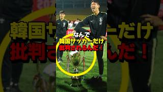 ㊗️55万再生！優勝トロフィーに足乗せ記念撮影した韓国サッカー選手のその後… 海外の反応 韓国 サッカー [upl. by Attener]