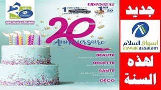 عروض أسواق السلام لشهر يناير كامل Catalogue aswak assalam Maroc 2019 [upl. by Dorella236]