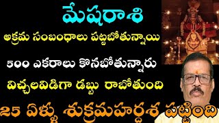 మేష రాశి వారికి అక్రమ సంబంధాలు పెరగబోతున్నాయి 500 ఎకరాలు కొనబోతున్నారా విచ్చలవిడిగా డబ్బు రాబోతుంది [upl. by Adolpho]