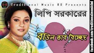 Baul Bicched Song of Lipi Sarkar  লিপি সরকারের শ্রেষ্ঠ বাউল ভাববিচ্ছেদ গান [upl. by Nol]