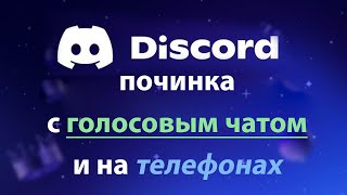 Discord  Починка без ВПН на компьютеретелефоне GoodbyeDPIByeDPI WindowsAndroid [upl. by Atnauqal]