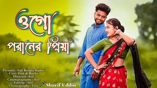 Ogo Poraner Priya  ওগো পরানের প্রিয়া  Sharif Uddin  Bangla Folk Song  Sharif Uddin Hit Song [upl. by Micky]