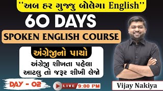 Day  2 Spoken English  અંગ્રેજીનો પાયો અંગ્રેજી શિખતા પહેલા આટલું તો શીખી જ લેજો  Vijay Nakiya [upl. by Oah397]