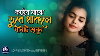 কষ্টের মাঝে ডুবে গেলে গানটি শুনুন 😭FILHAAL SONG Bangla Lofi Song Slowed and ReverbDeshi LoFi House [upl. by Jdavie93]