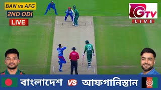 🔴Live  বাংলাদেশ vs আফগানিস্তান  ২য় ওয়ানডে ম্যাচ  BAN vs AFG  2ND ODI  Bangladesh vs Afghanistan [upl. by Oetomit]