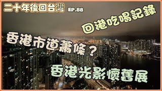 【香港市道差？港人大換血？】移民台灣 香港人在台灣 回港吃喝記錄 二十年後回台灣 龍華酒店 香港光影 [upl. by Yellas105]