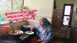 ഇങ്ങനെയൊക്കെ ആയാൽ എന്താ ചെയ്യാ മക്കളെMalappurambanuskitchen [upl. by Rellia]