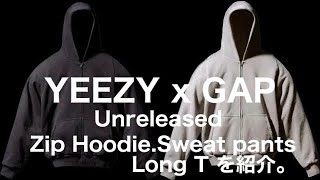 YEEZY GAP Unreleased からZip Hoodie、Sweat Pants、Long Tを紹介 [upl. by Tavi]