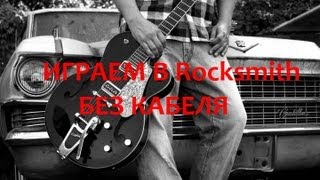 Играем в игру Rocksmith без кабеля [upl. by Winou904]