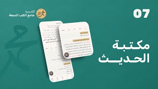 مكتبة الحديث  تطبيق جامع الكتب التسعة [upl. by Ellednahs551]