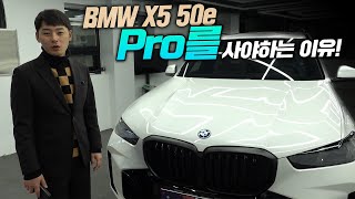 BMW X5 50e 사실려면 프로모델 사셔야합니다 X5 50e MSP PRO [upl. by Iramaj]