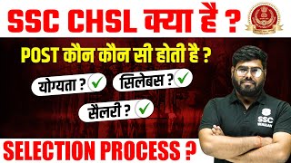 SSC CHSL KYA HAI  POST  Eligibility  Syllabus  Salary  SELECTION PROCESS [upl. by Dimitris]