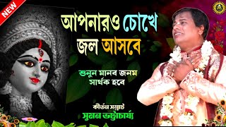 বৈষ্ণব অপরাধের ফল  Suman Bhattacharya Kirtan  New Kirtan 2024  Suman Kirtan  Chapal Gopal [upl. by Idnib]