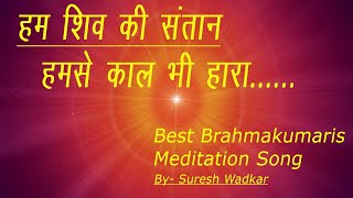 Hum Shiv ki santan I Best BK Meditation Song  Suresh Wadkar I Shiv Baba Song I Om Shanti Song [upl. by Assiruam]