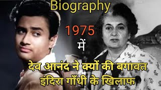 Dev anand ki biographyदेव आनंद की जीवनी [upl. by Ainoet804]