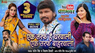 GHARWALI BAHARWALI घरवाली बाहरवाली I माइकल फोटोग्राफर I NEW BHOJPURI MOVIE I B4U BHOJPURI 2022 [upl. by Alleiram]