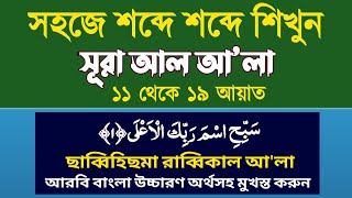 সূরা আলা শেষ ৯ আয়াত শিখুন  surah alaq bangla anubad  সহীহ শুদ্ধ করে শিখুন [upl. by Clemens610]