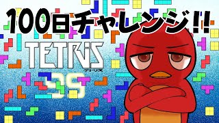 63日目 やれるだけ頑張ってみるよ【TETRIS99】 [upl. by Arv]