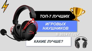 ТОП7 Лучшие игровые наушники🎧 Рейтинг 2024 года🔥 Какие лучше выбрать для компьютера [upl. by Bergren]