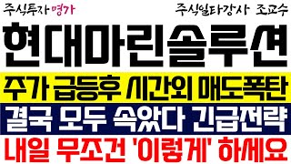 HD현대마린솔루션 조교수 주가 급등후 시간외 매도폭탄 결국 모두 속았다 긴급전략 확인 내일 무조건 이렇게 하세요 [upl. by Daren]