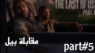 تختيم لعبة the Last of us part 1 الهروب من المدينة part5 [upl. by Germano]